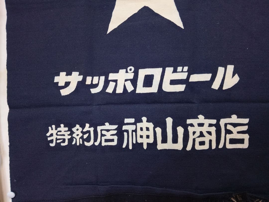 【未使用品】サッポロビール 特約店 前掛け 本染 帆布 業務用（1970年代）