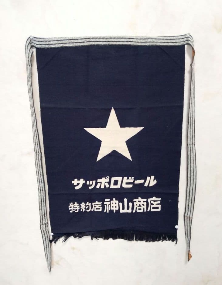 【未使用品】サッポロビール 特約店 前掛け 本染 帆布 業務用（1970年代）