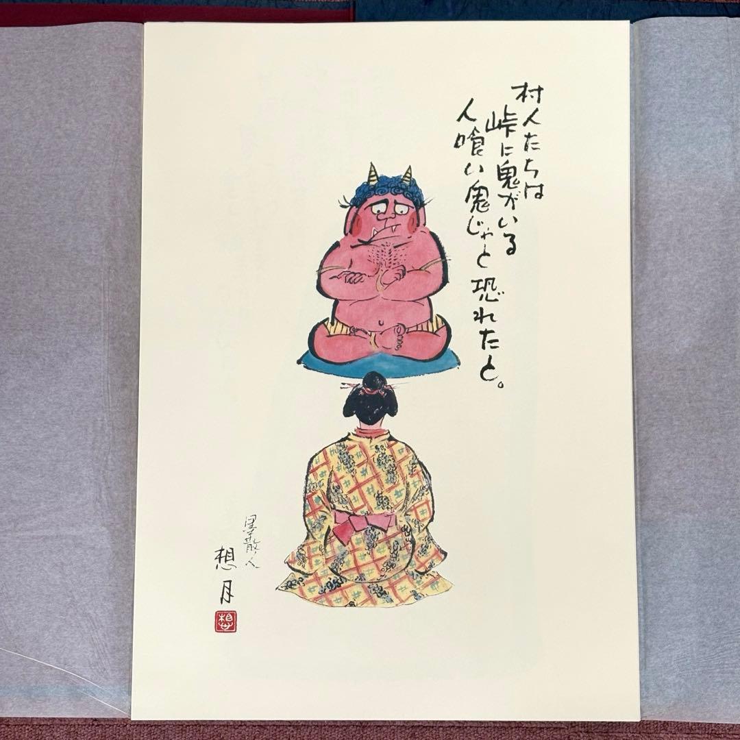矢島想月 想月むかし話 挿画集 肉筆画付き やじまそうげつ