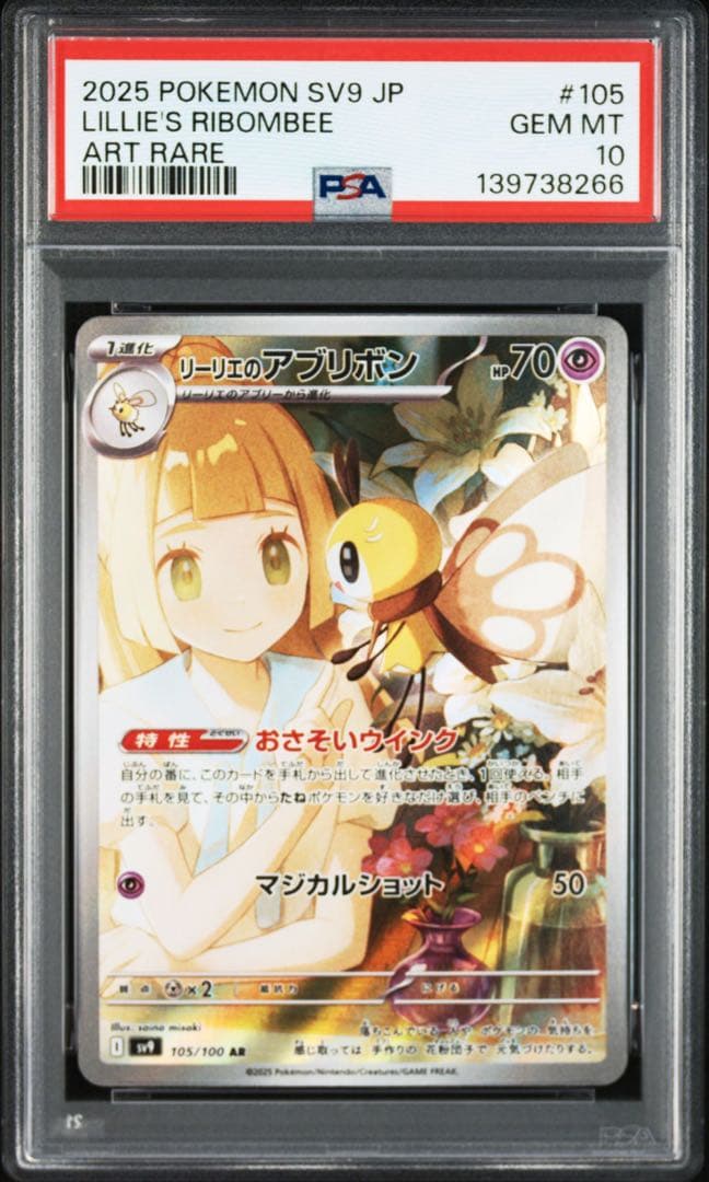 リーリエのアブリボン　AR PSA10 連番