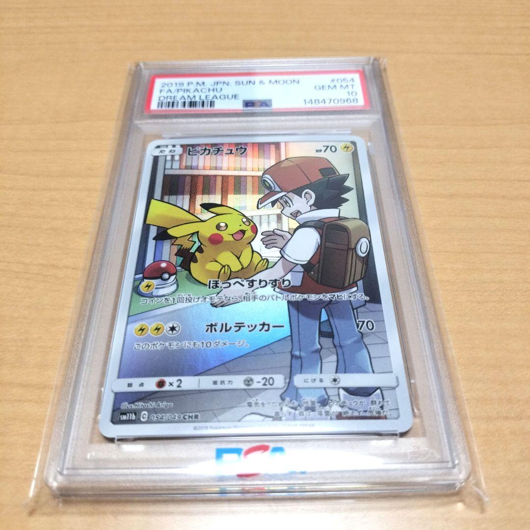 【PSA10】ピカチュウ CHR SM11b ドリームリーグ 054/049