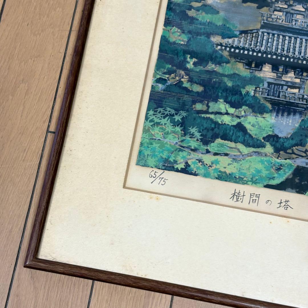 後藤純男「樹間の塔」版画 リトグラフ　直筆サイン 額装 K
