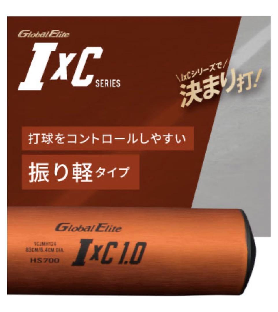 ミズノ グローバルエリートIXC1.0 新基準硬式バット