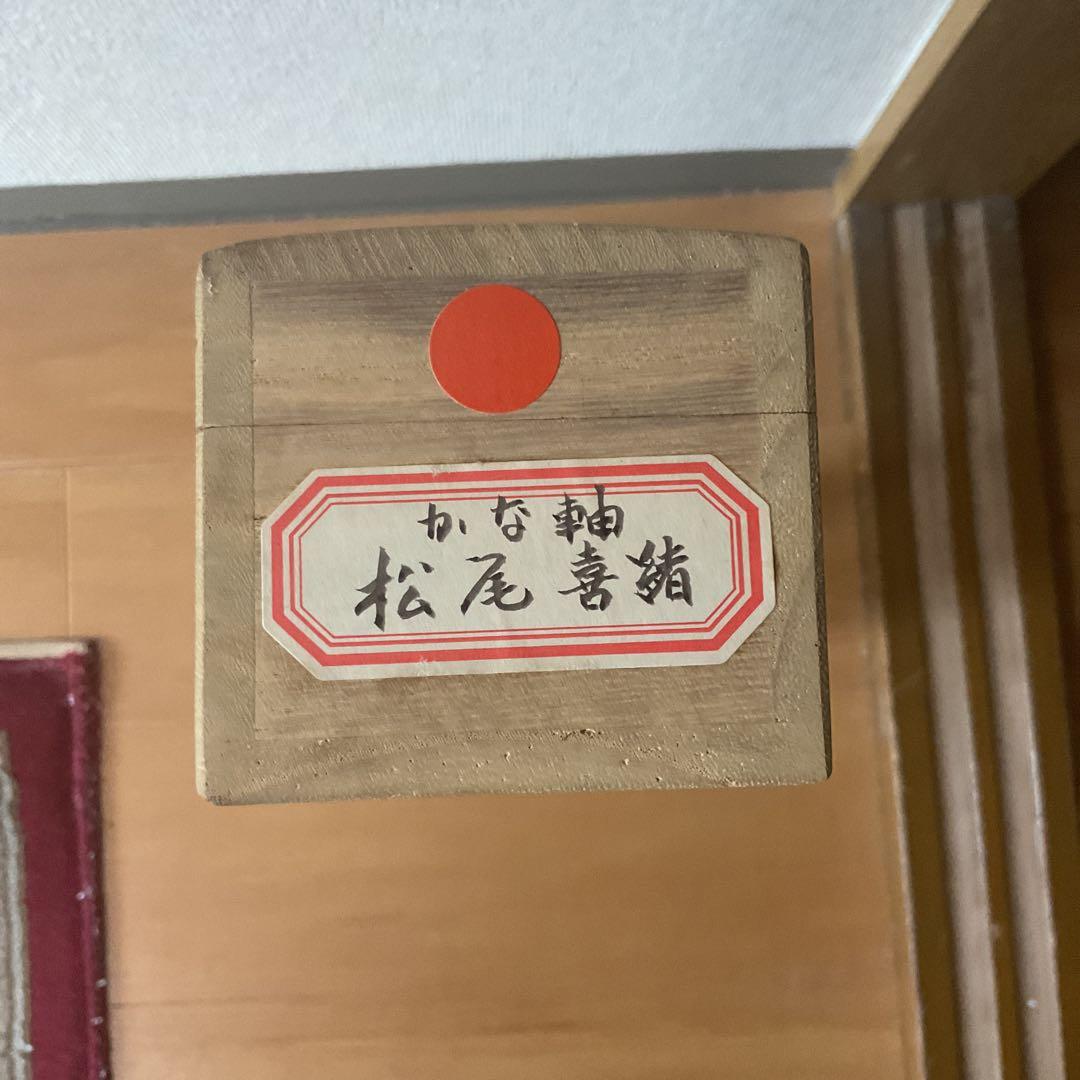 松尾喜緒 書 紙本掛け軸かな軸ニ行書 共箱付