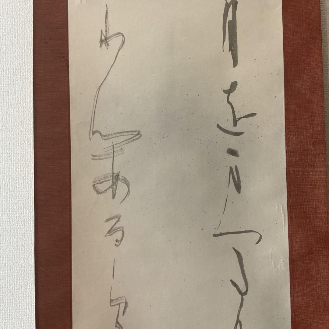 松尾喜緒 書 紙本掛け軸かな軸ニ行書 共箱付