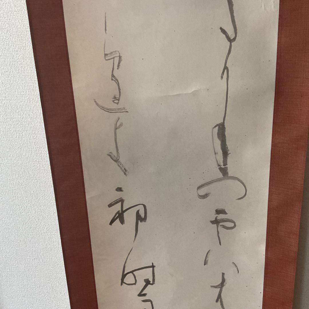 松尾喜緒 書 紙本掛け軸かな軸ニ行書 共箱付