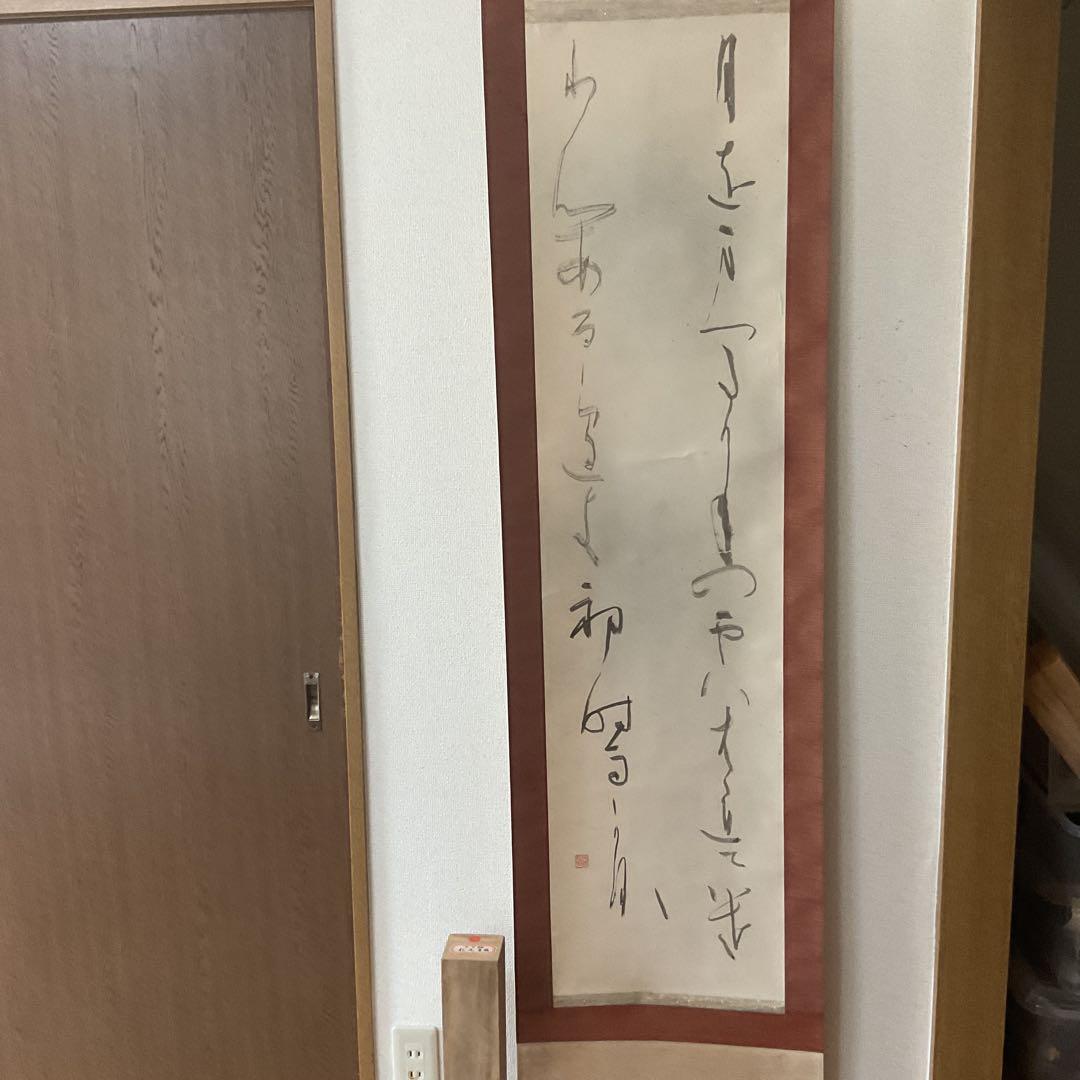 松尾喜緒 書 紙本掛け軸かな軸ニ行書 共箱付