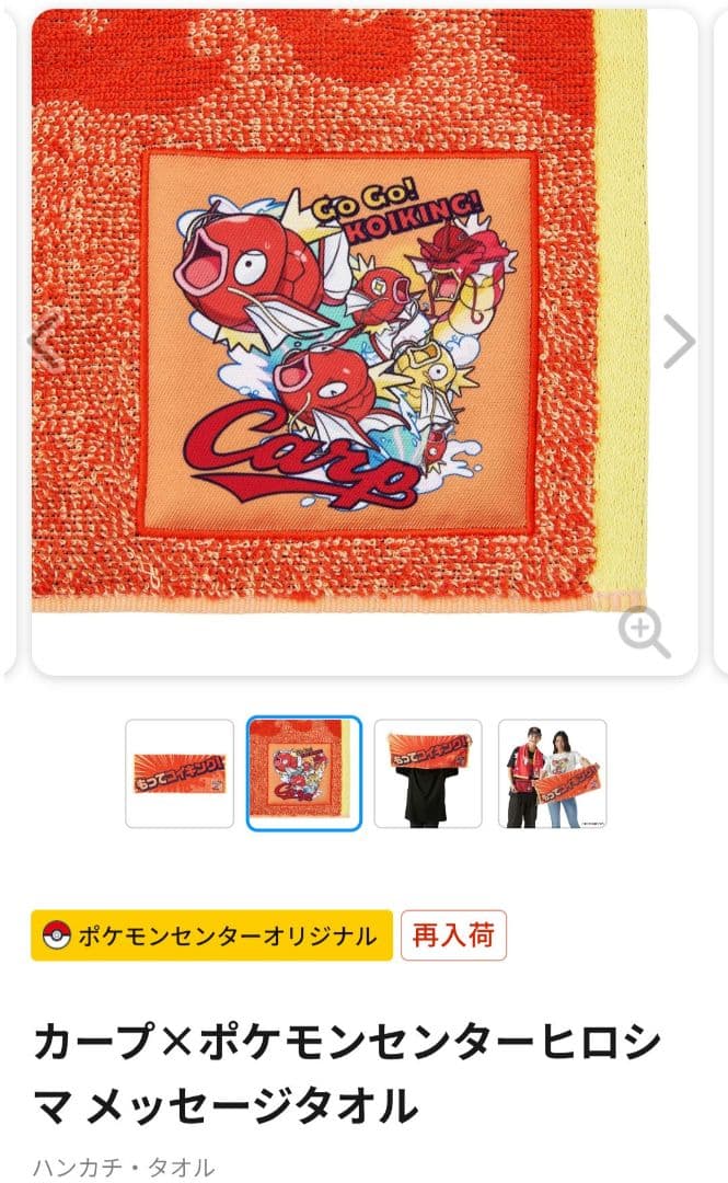 カープ×ポケモンセンターヒロシマ タオルマフラー 赤いギャラドスメッセージタオル