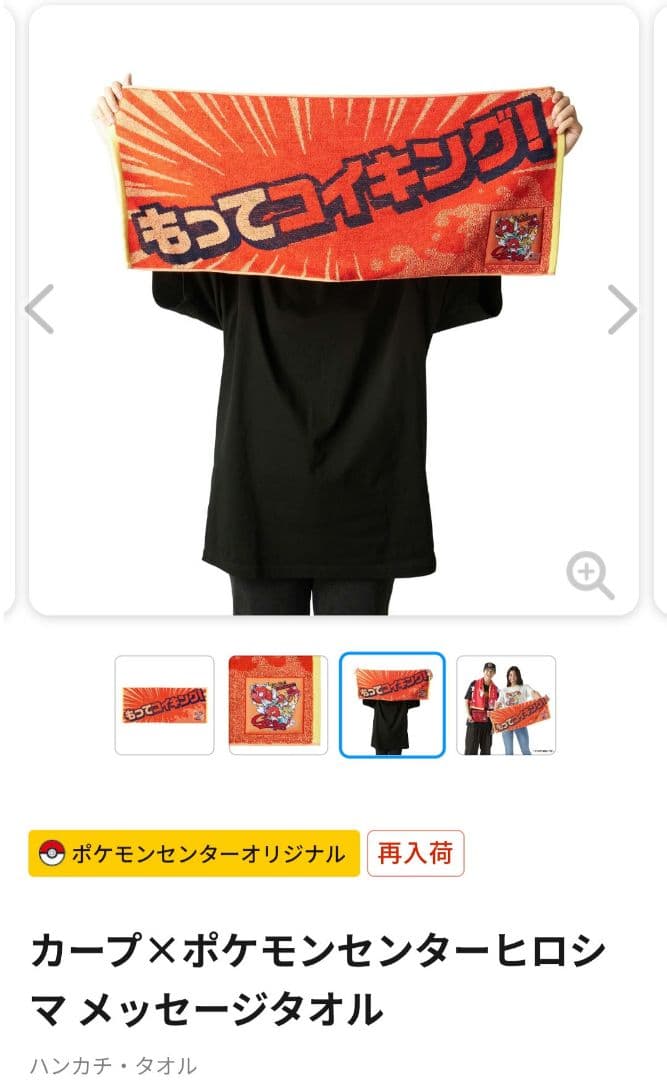 カープ×ポケモンセンターヒロシマ タオルマフラー 赤いギャラドスメッセージタオル