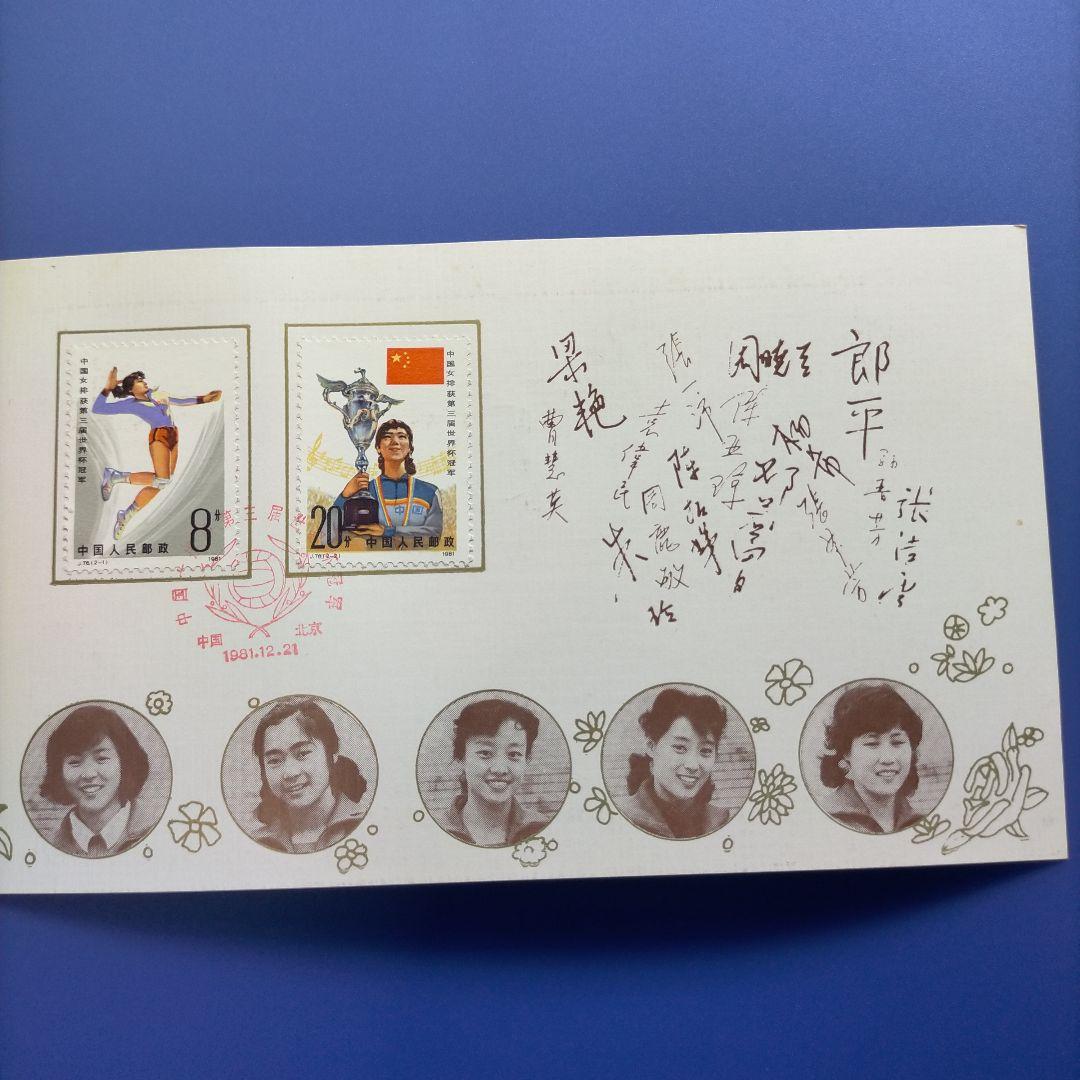 Z015 外国切手 中国 1981年第3回ワールドカップ女子バレー優勝記念限定品