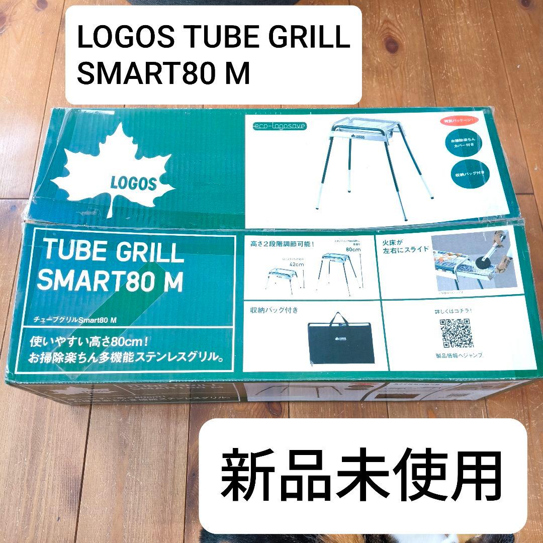 新品未使用 LOGOS ロゴス チューブグリルSmart80M キャンプ