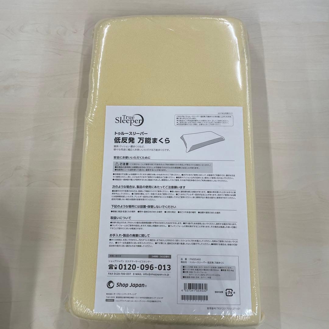【未使用】トゥルースリーパー 低反発 万能まくら 寝具・クッション・布団カバー