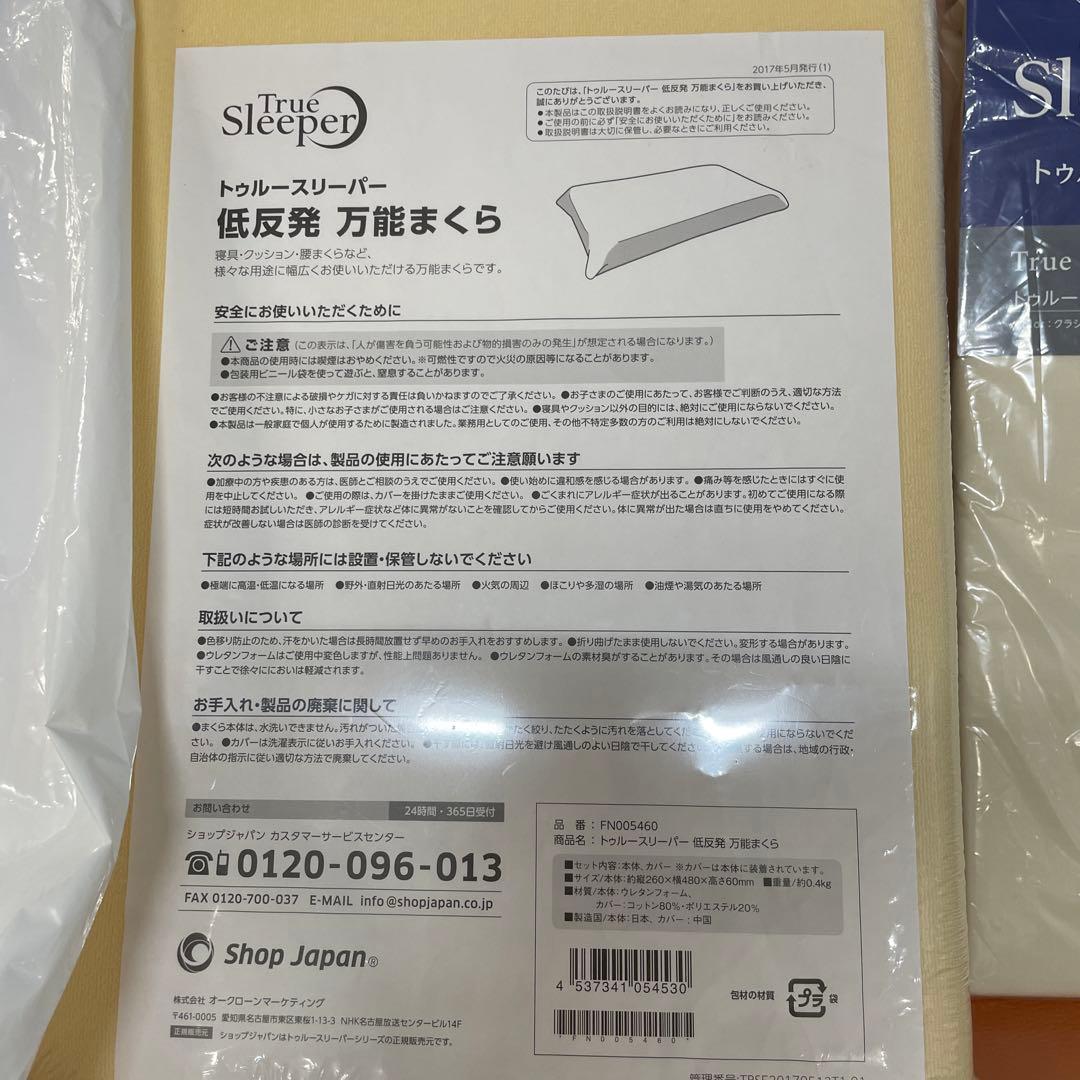 【未使用】トゥルースリーパー 低反発 万能まくら 寝具・クッション・布団カバー