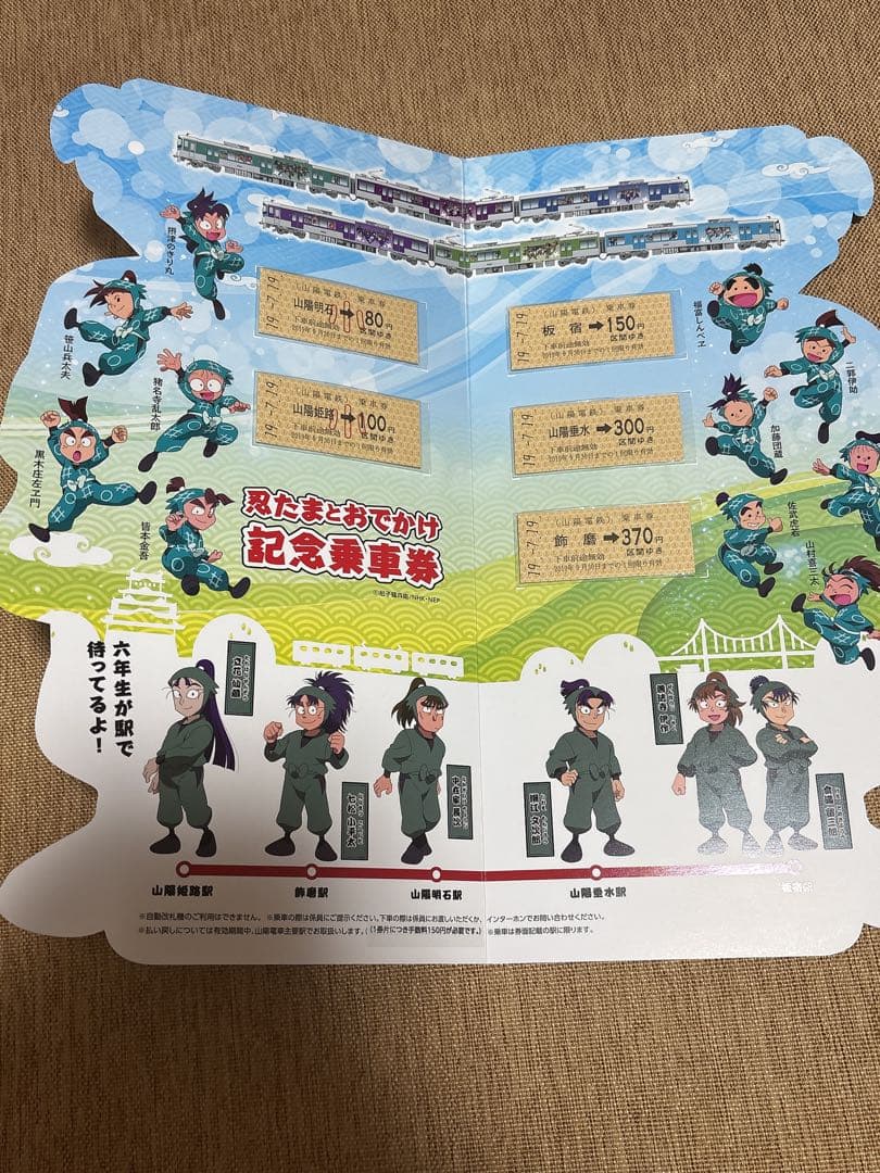 忍たま乱太郎　山陽電車　土井半助　記念乗車券