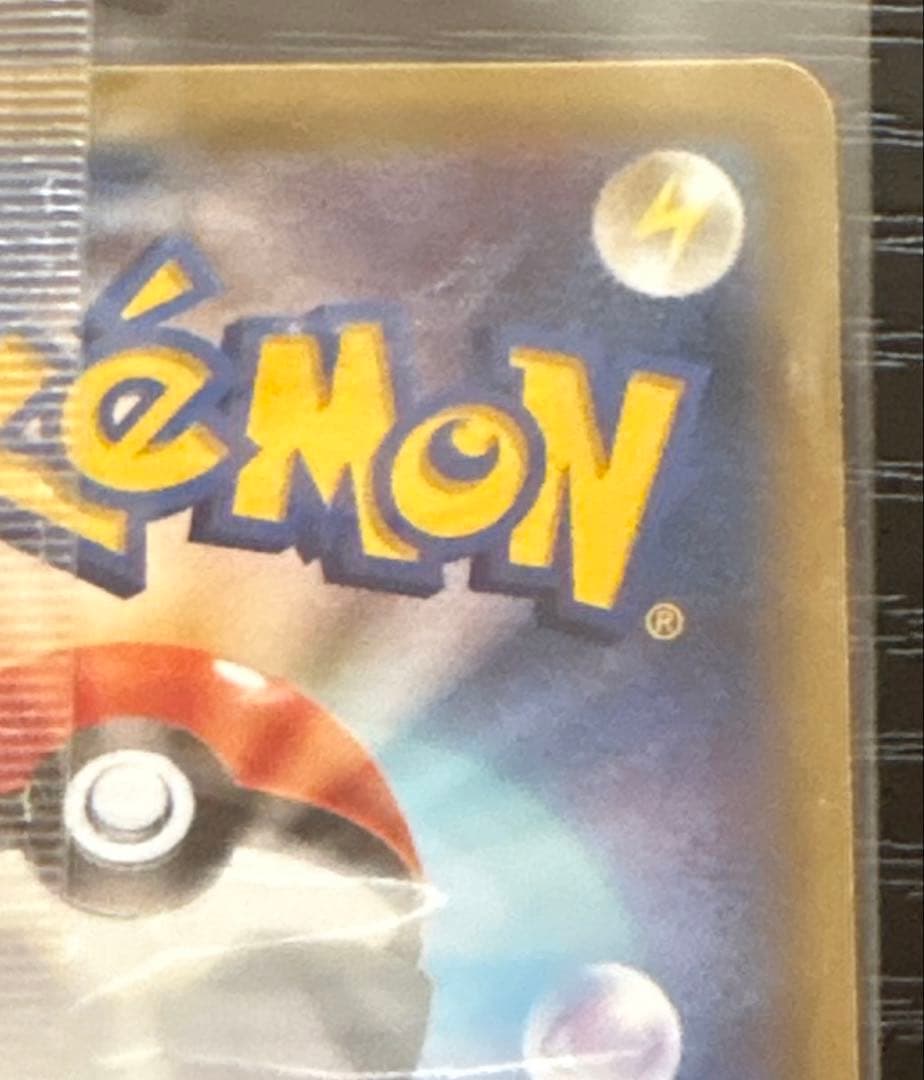 ポケモンカード ピカチュウ いっしょにたべよ プロモ 未開封
