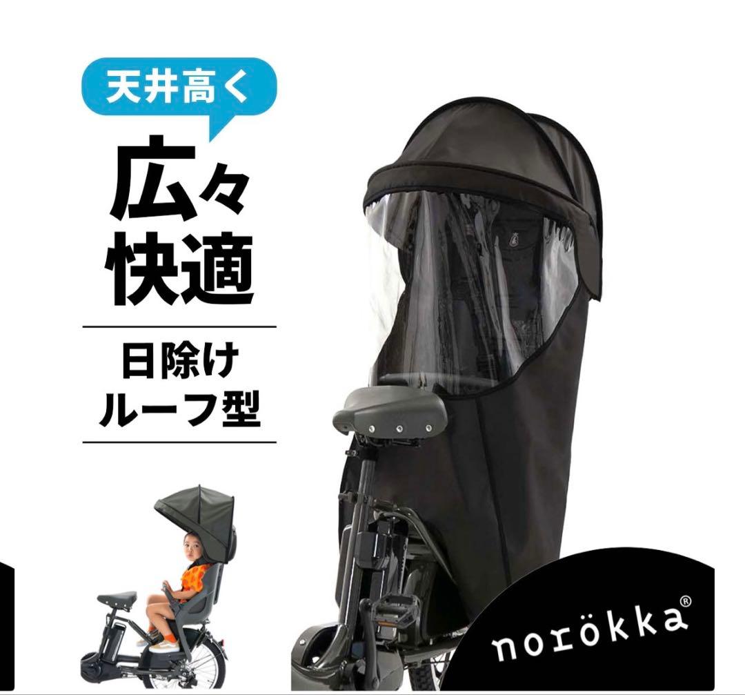 norokka 日除けルーフ型 自転車後部チャイルドシート用レインカバーノロッカ