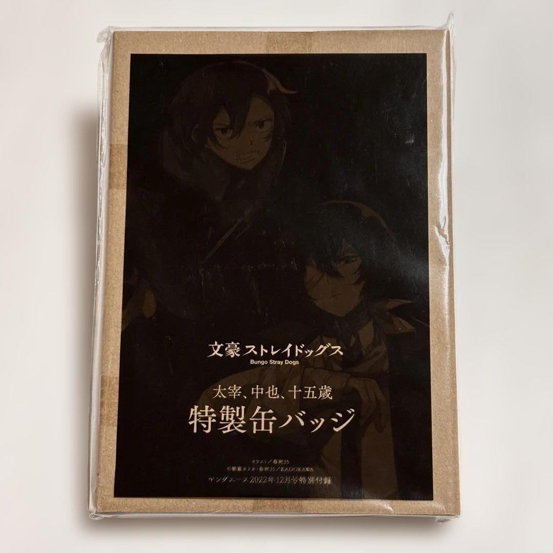 文豪ストレイドッグス　ヤングエース付録