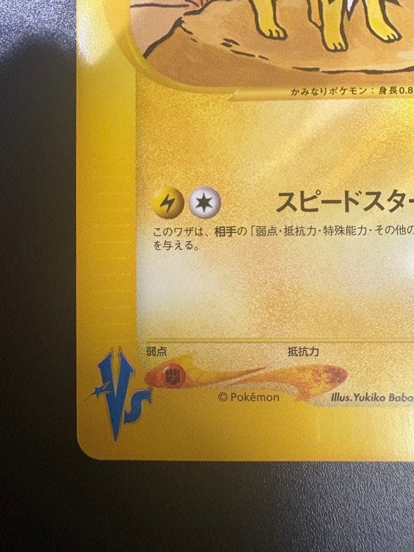 ミカンのサンダース 030/141 VS Jolteon Eevee 151