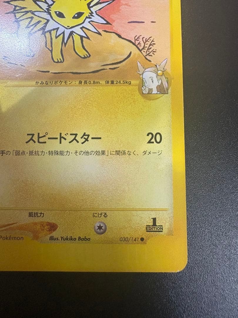 ミカンのサンダース 030/141 VS Jolteon Eevee 151