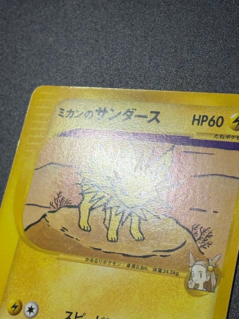 ミカンのサンダース 030/141 VS Jolteon Eevee 151