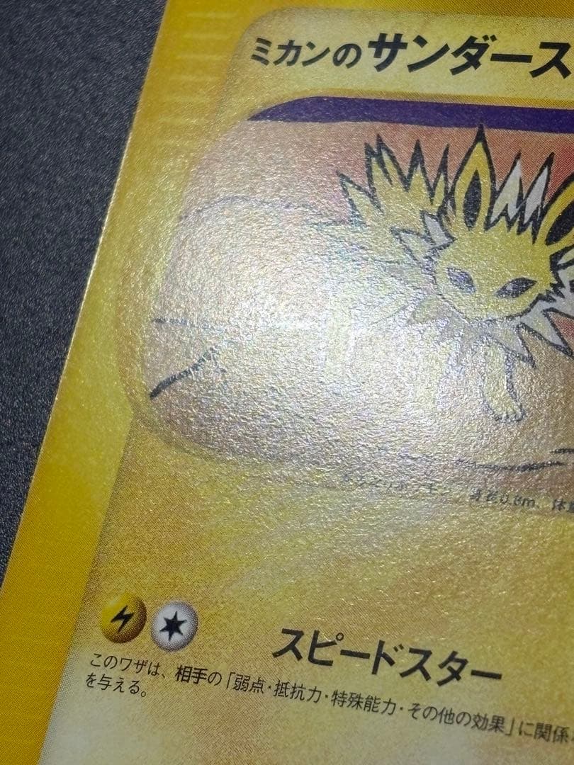 ミカンのサンダース 030/141 VS Jolteon Eevee 151