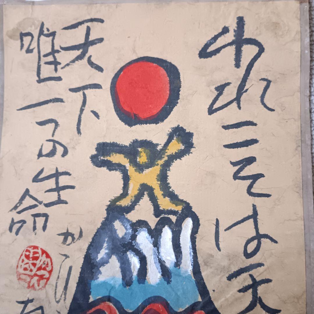 佐藤勝彦 仏画 絵画 日本画 墨彩画 印有 額サイズ約28×38cm 真作