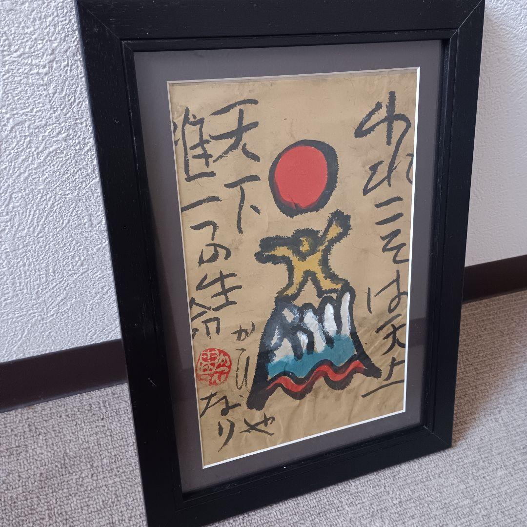 佐藤勝彦 仏画 絵画 日本画 墨彩画 印有 額サイズ約28×38cm 真作