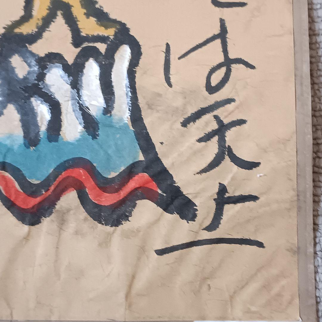 佐藤勝彦 仏画 絵画 日本画 墨彩画 印有 額サイズ約28×38cm 真作