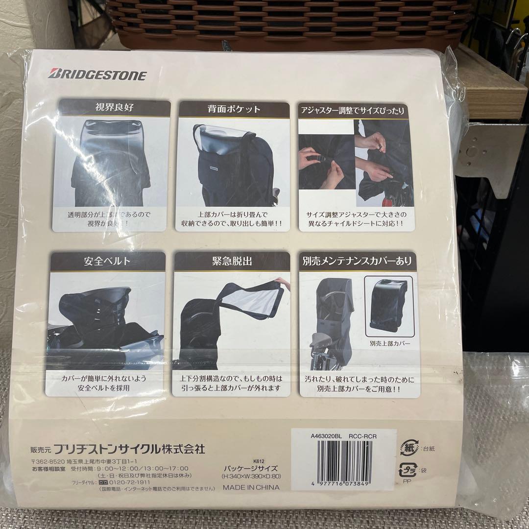ブリヂストン製 チャイルドシートルームカバー ブラック