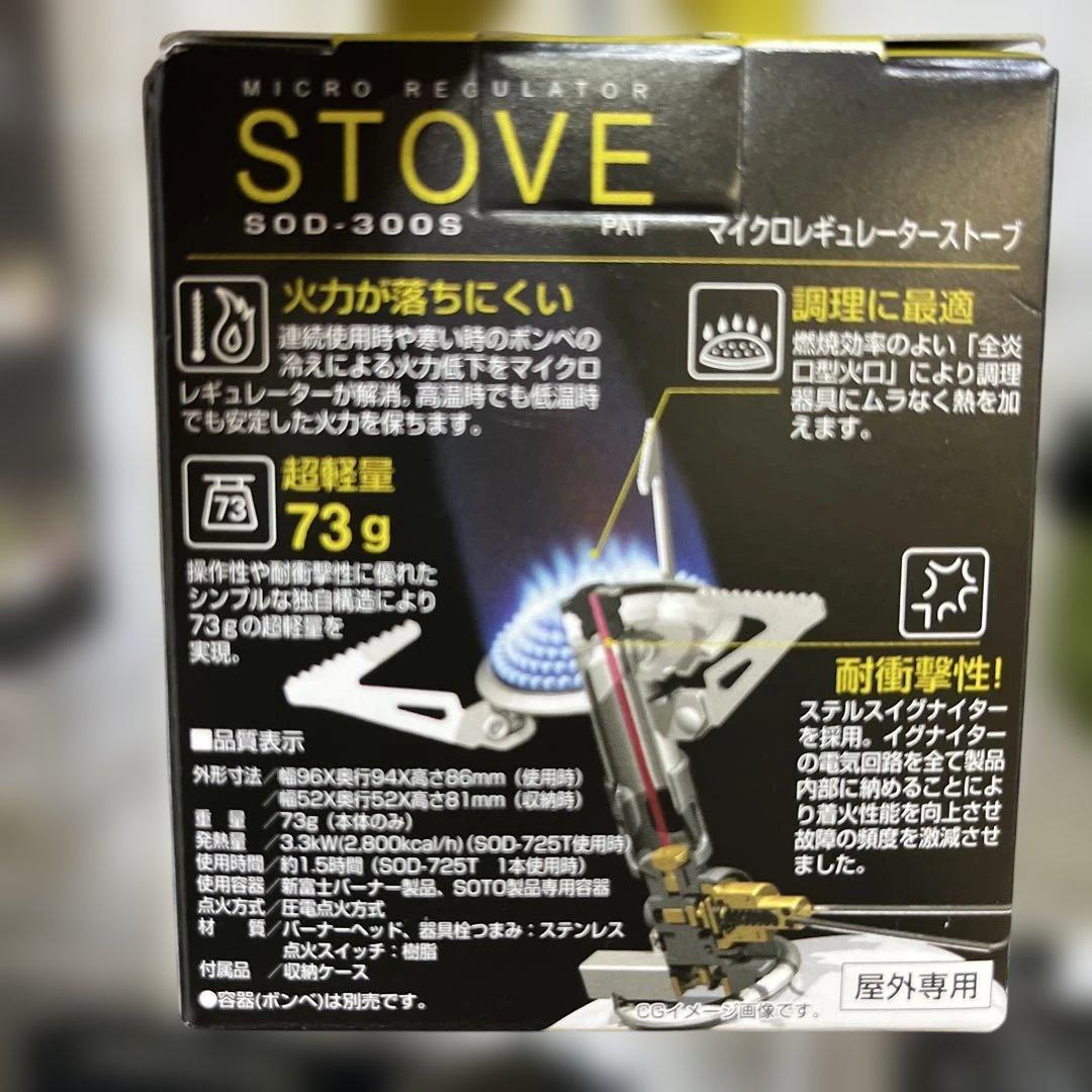 SOTO マイクロレギュレーターストーブ SOD-300S