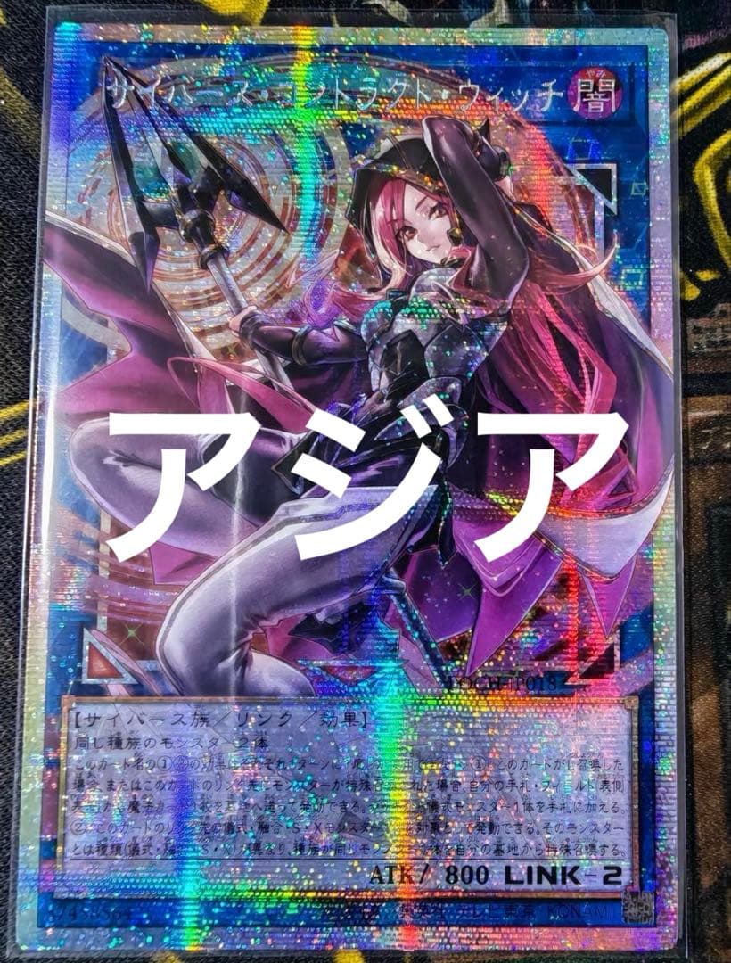 遊戯王　サイバース・コントラクト・ウィッチ　オーバーフレーム　プリズマ　アジア