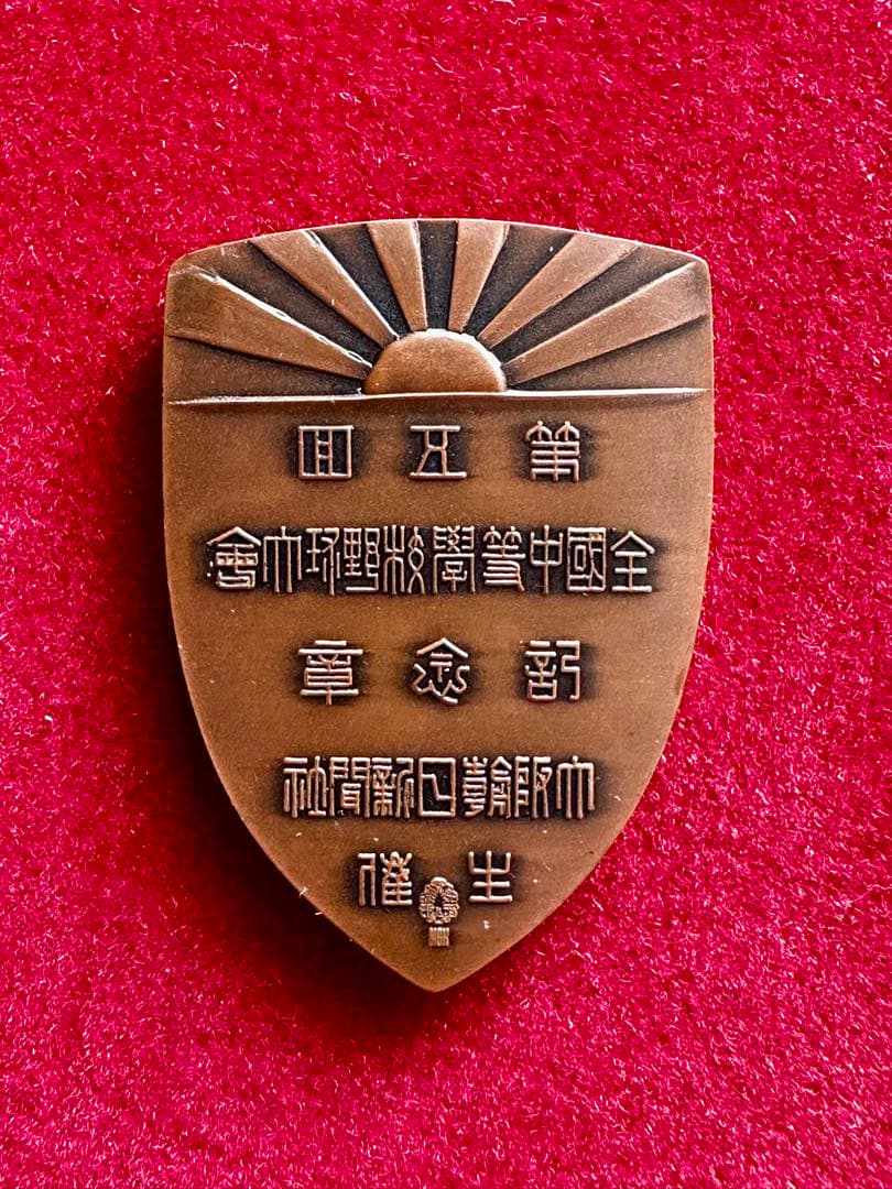 第5回全国中等学校優勝野球大会（1919年・大正8年) 優勝記念メダル 甲子園