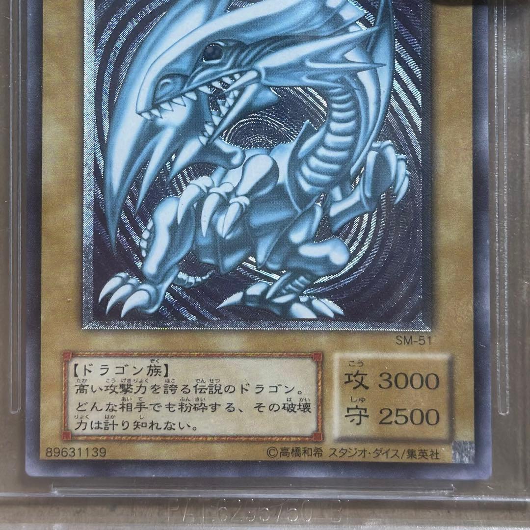 BGS8 青眼の白龍 UL[SM-51] 仮面の呪縛 レリーフ psa8相当