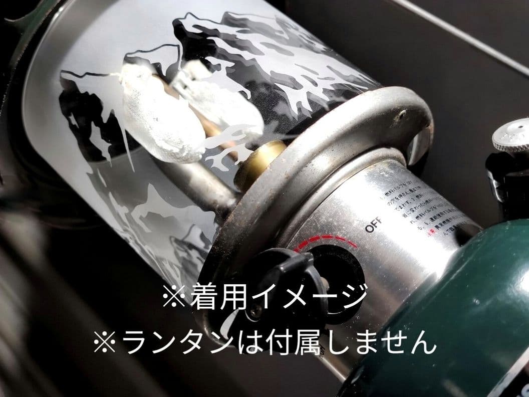コールマン286互換【山脈柄ー上半分スリ】ランタングローブ　ホヤ