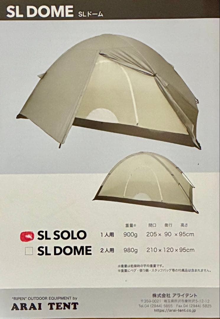 ARAIアライ　SLソロ ULテント