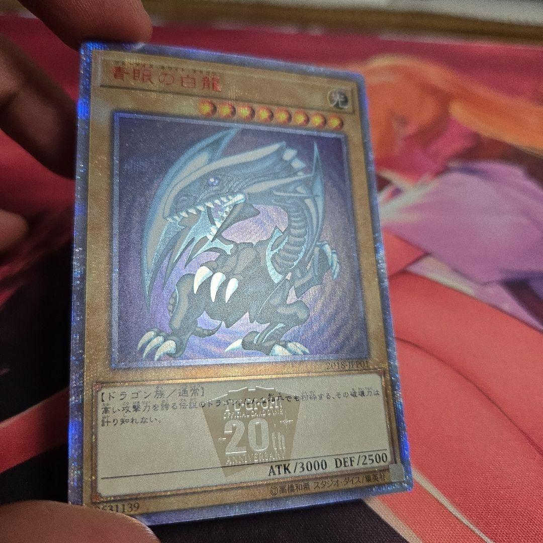 青眼の白龍 20th 開封品 2018-JPP01