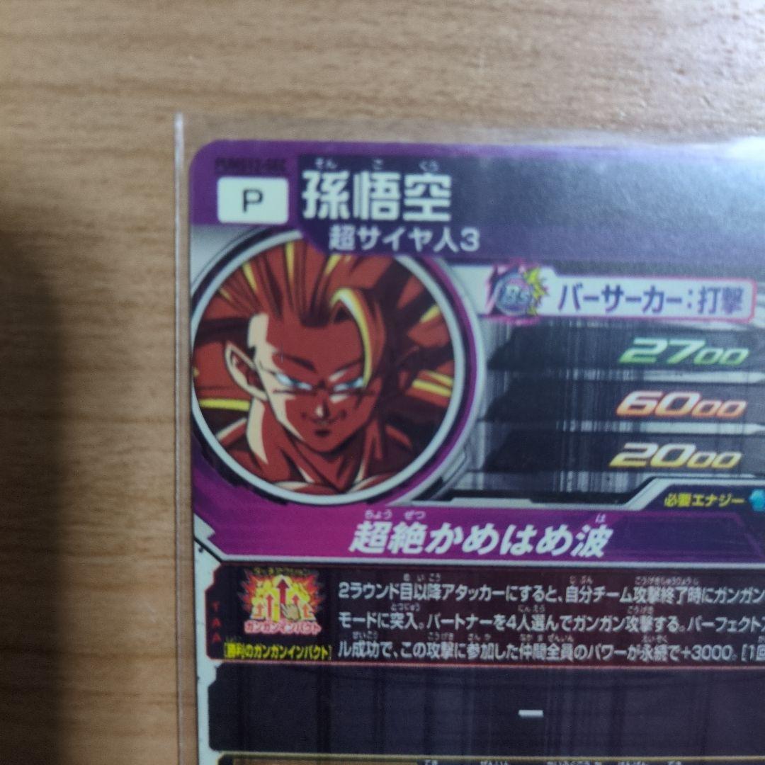 スーパードラゴンボールヒーローズ pums12-sec　孫悟空