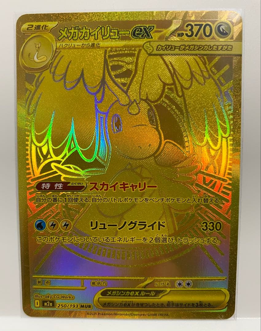 【美品】メガカイリューex MUR SAR MA 3点セット