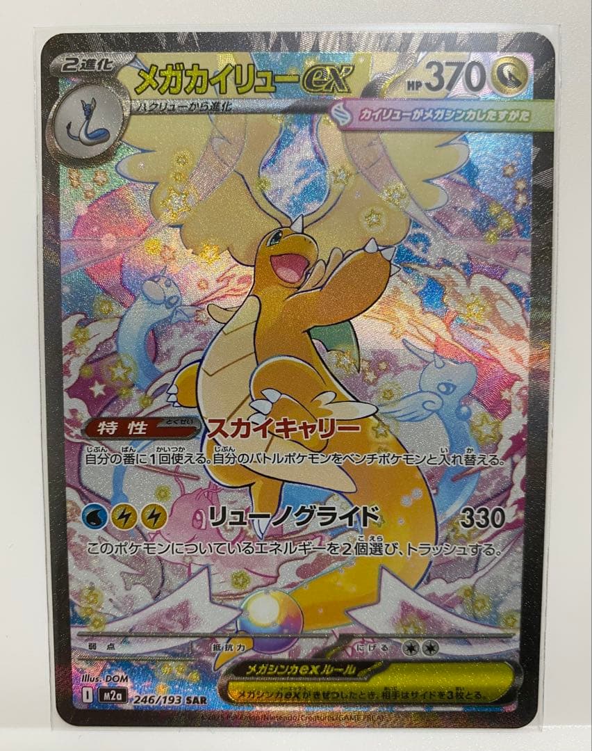 【美品】メガカイリューex MUR SAR MA 3点セット