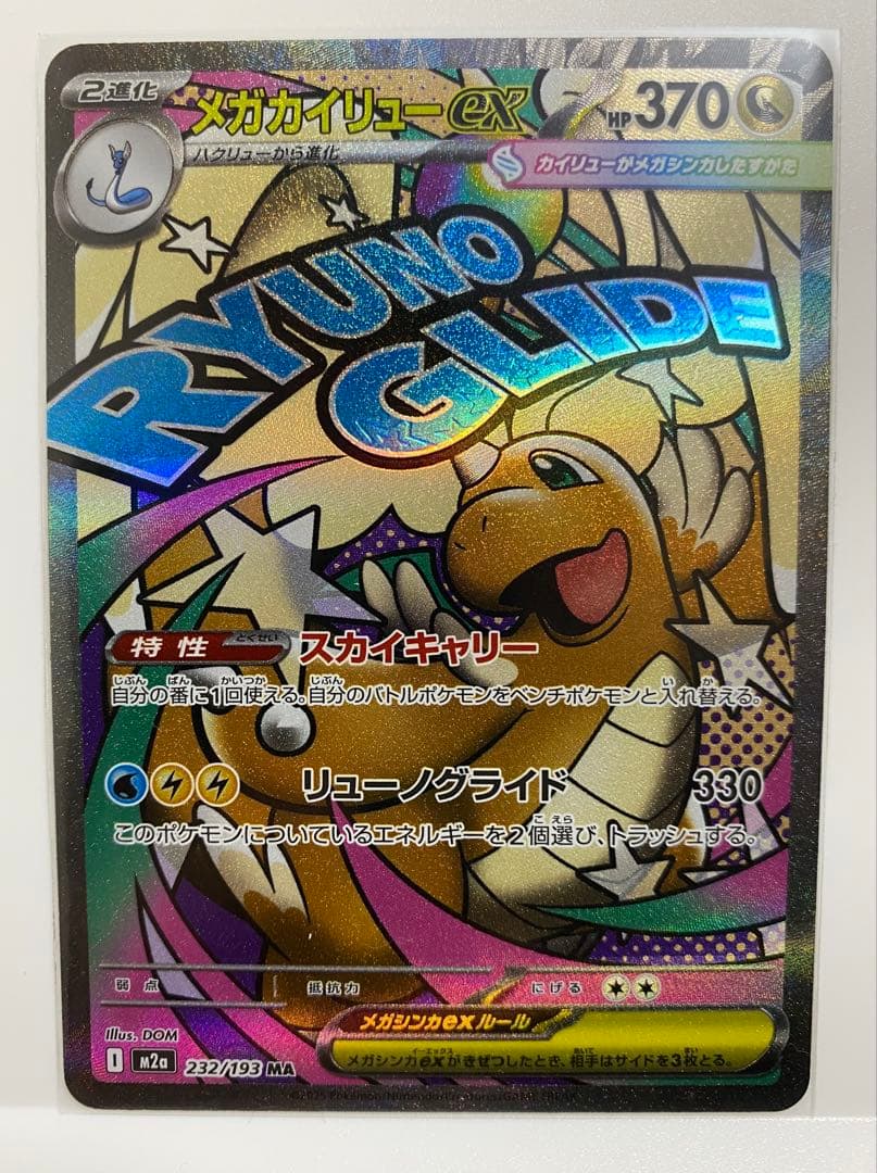 【美品】メガカイリューex MUR SAR MA 3点セット