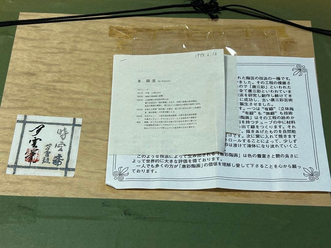中国現代陶芸家 米閑雲　四頭の馬