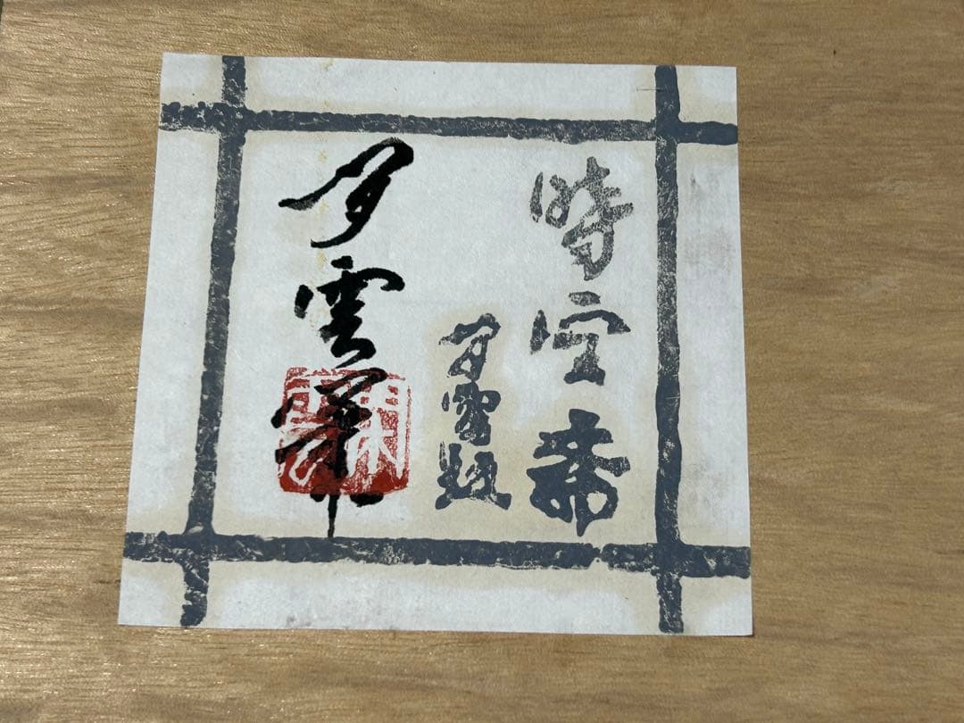 中国現代陶芸家 米閑雲　四頭の馬