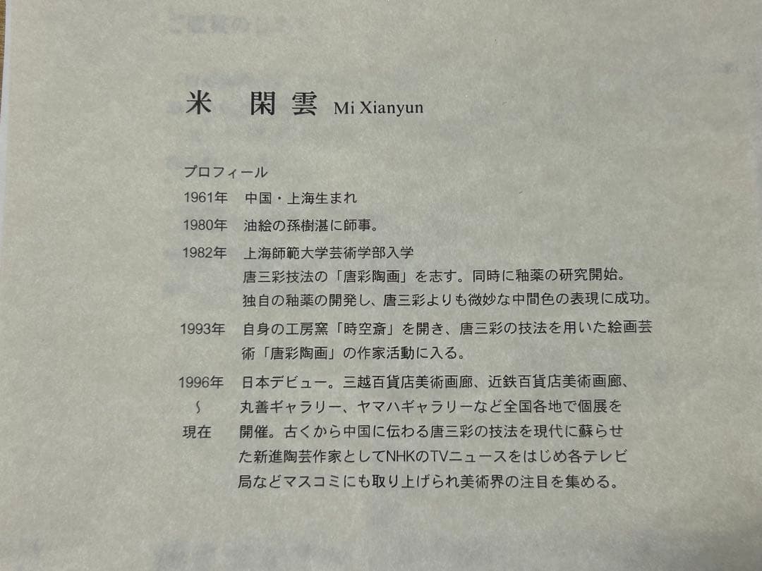 中国現代陶芸家 米閑雲　四頭の馬