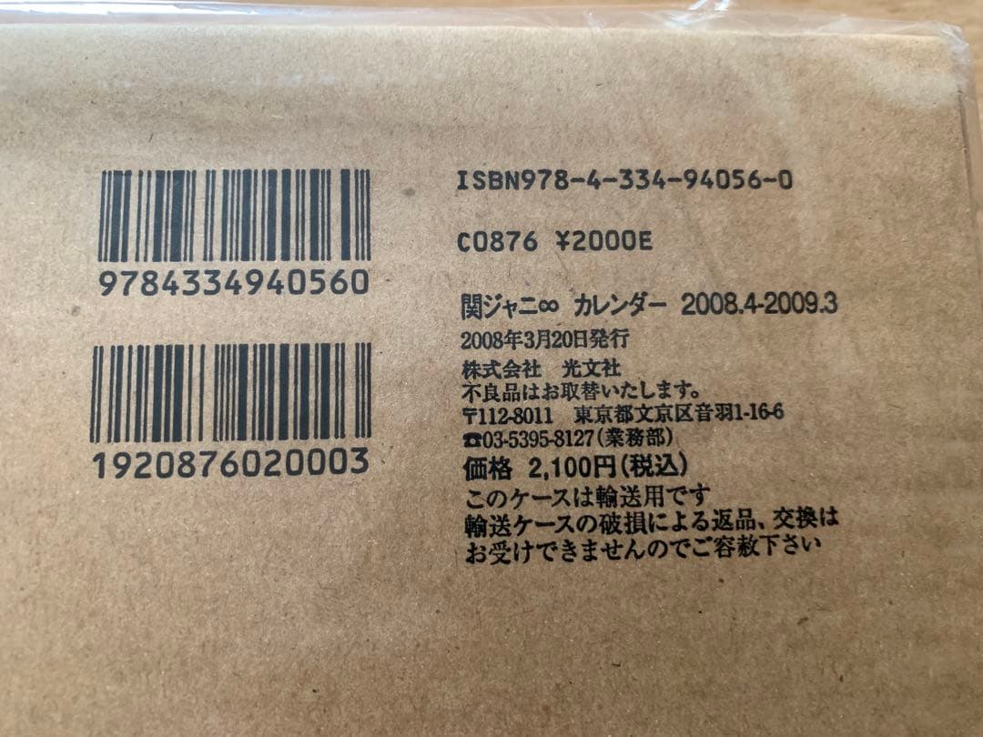超稀有 2008年 関JANI∞ 曆 全新未拆封 カレンダー 生徒手帳 絶版箱付