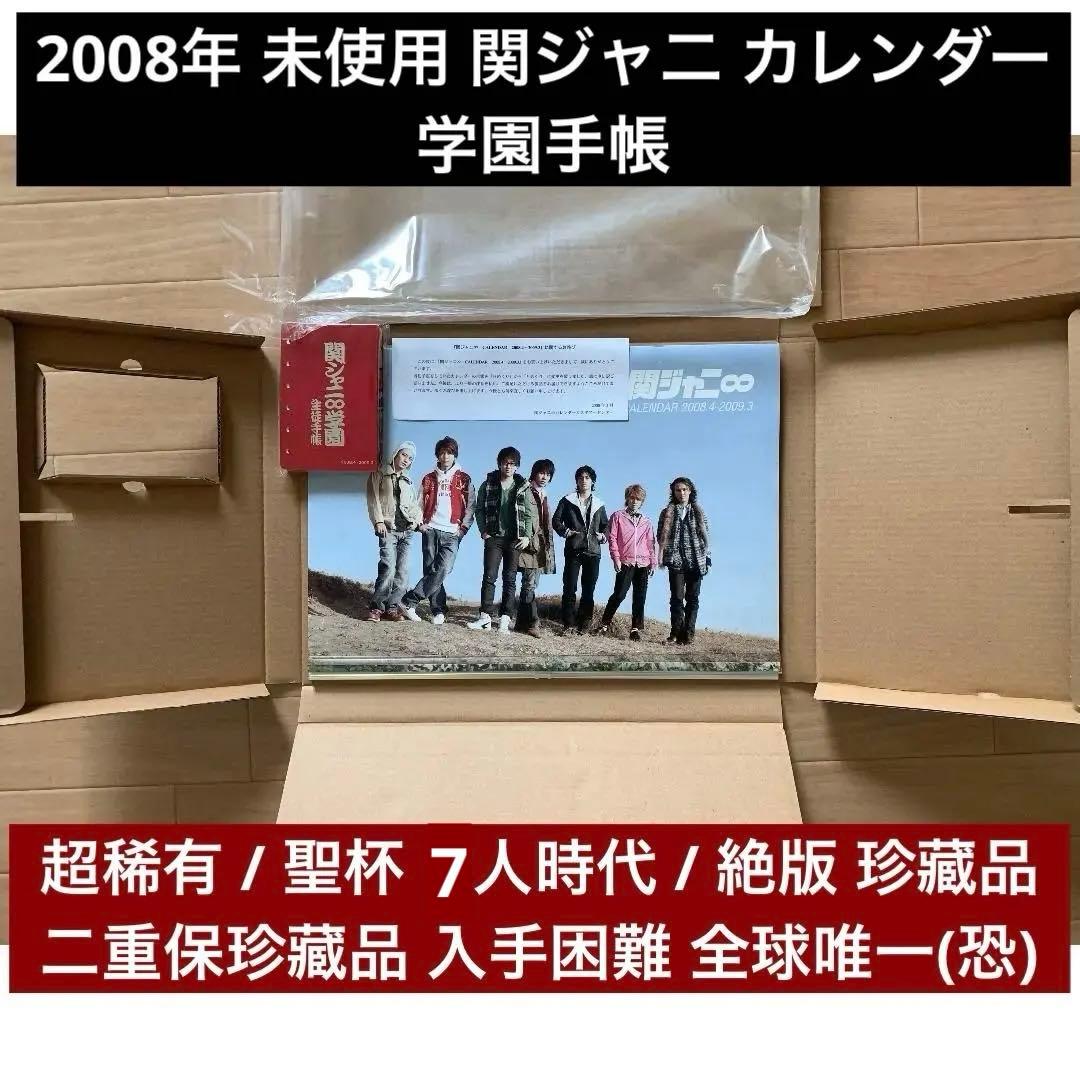 超稀有 2008年 関JANI∞ 曆 全新未拆封 カレンダー 生徒手帳 絶版箱付