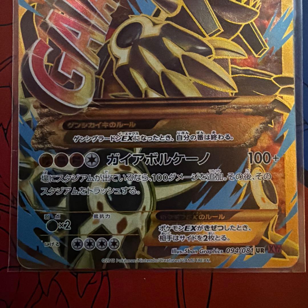 ゲンシグラードンEX UR XY7 バンデットリング 094/081
