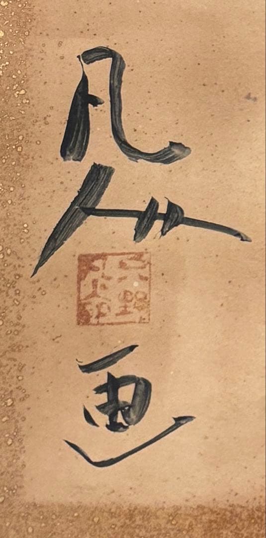 蛇の民画　額付き　一筆書き　凡人画　縁起物　送料込み