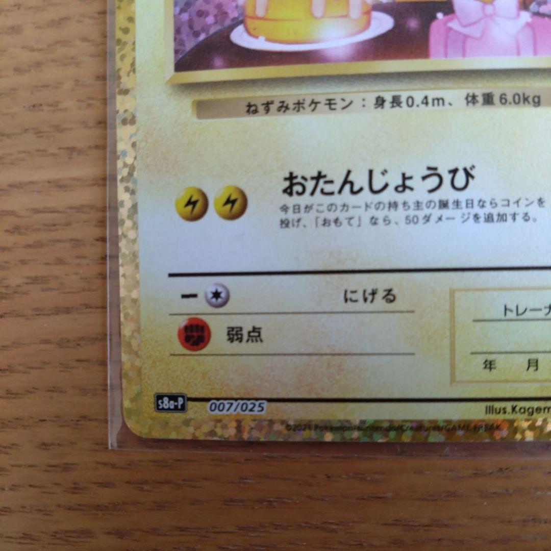 ポケモンカード25thお誕生日ピカチュウプロモ
