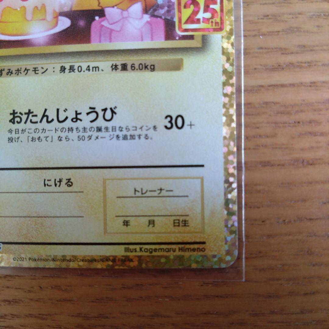 ポケモンカード25thお誕生日ピカチュウプロモ