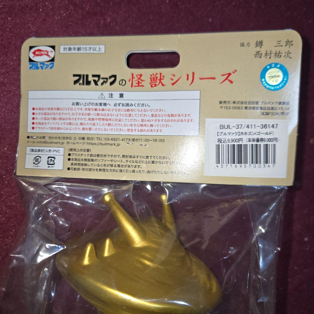カネゴン ゴールド ブルマァク ソフビ